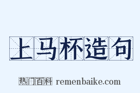 上马杯造句是什么意思的图片